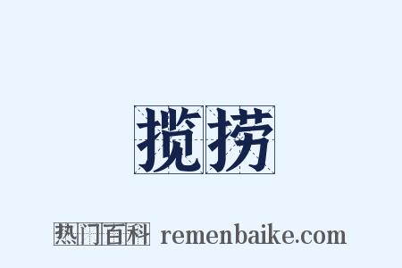 揽捞是什么意思的图片